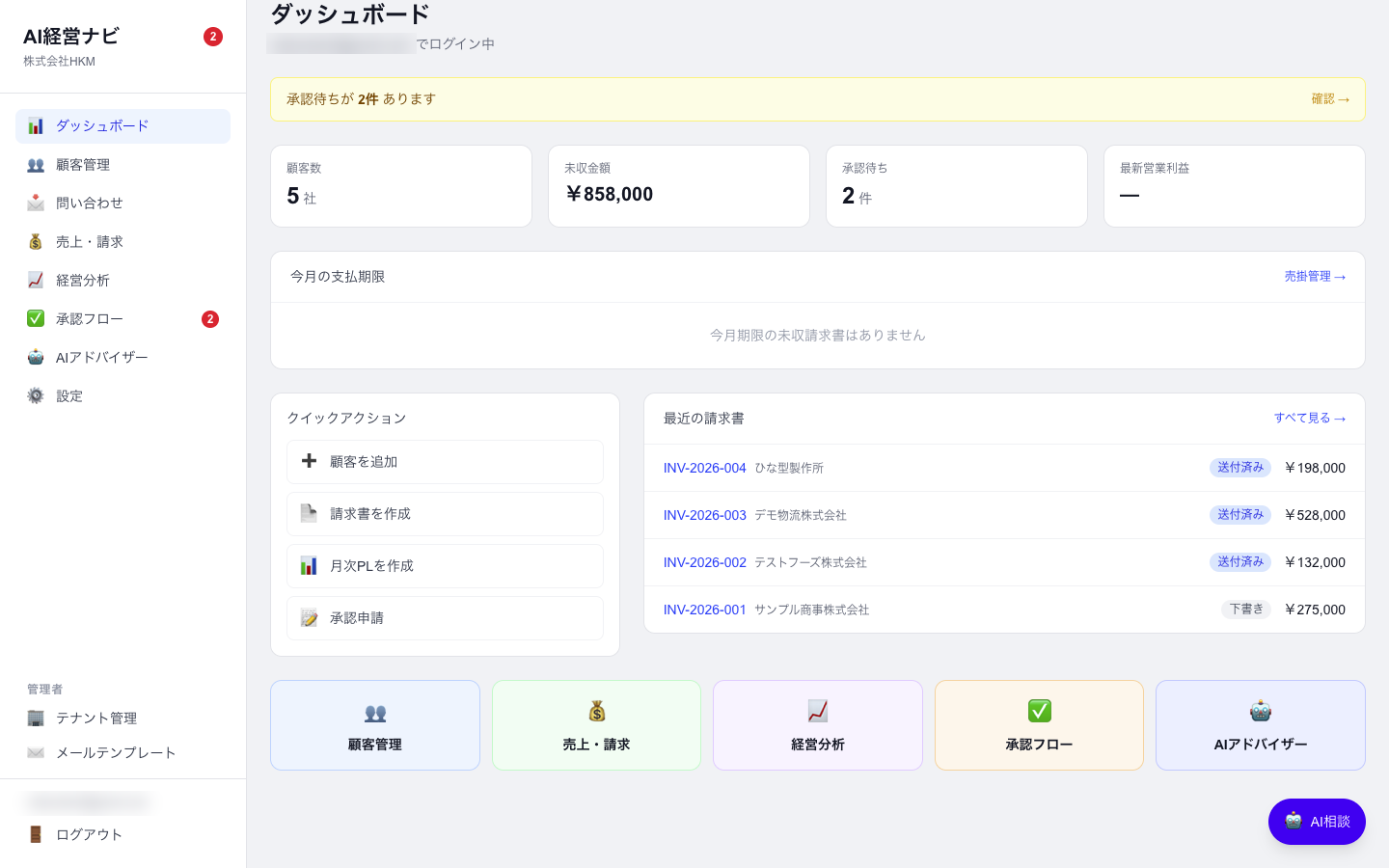 ダッシュボード：顧客数・未収金額・承認待ちを一覧
