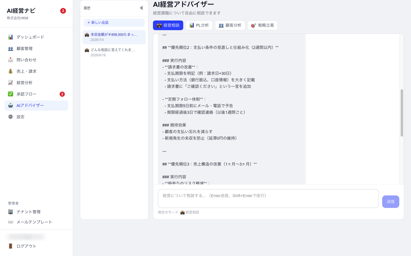 AIアドバイザーが未収金の回収策を提案