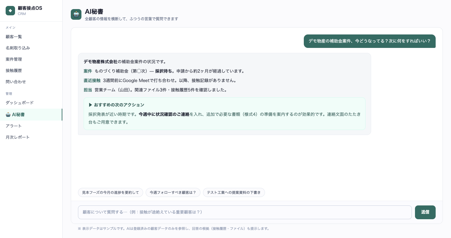 AI秘書が顧客の補助金案件を要約し次アクションを提案