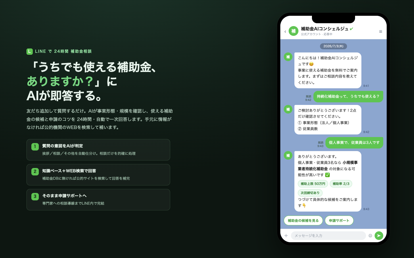 LINEで補助金相談。事業形態・規模を確認して対象補助金を24時間自動で一次回答