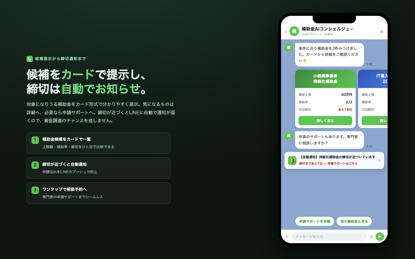 対象補助金の候補をカードで提示し、締切が近づくとLINEに自動通知