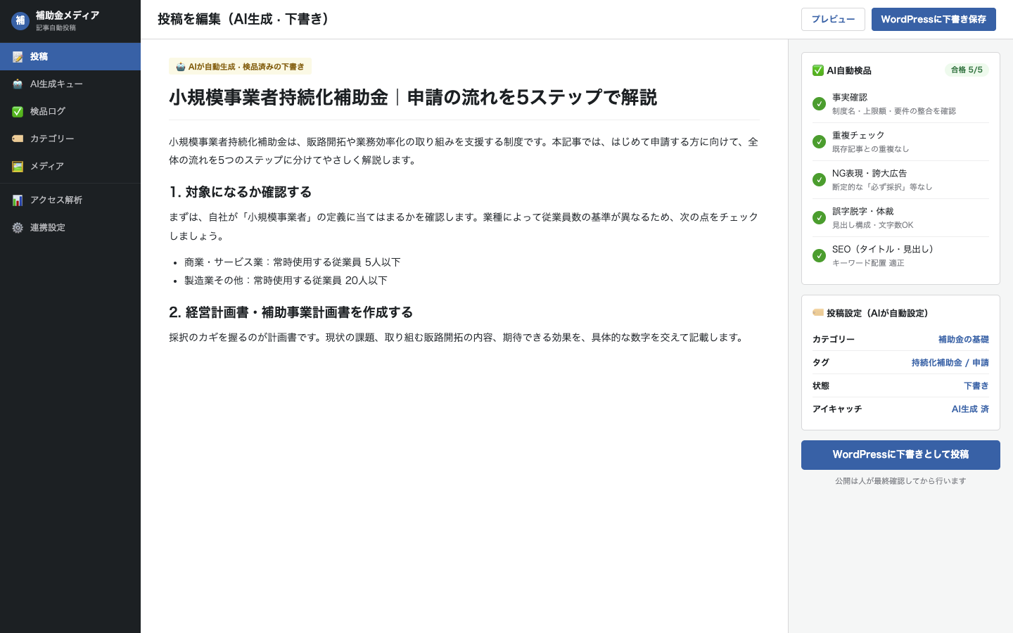 生成記事のAI自動検品（事実確認・重複・NG表現・SEO）と下書き保存