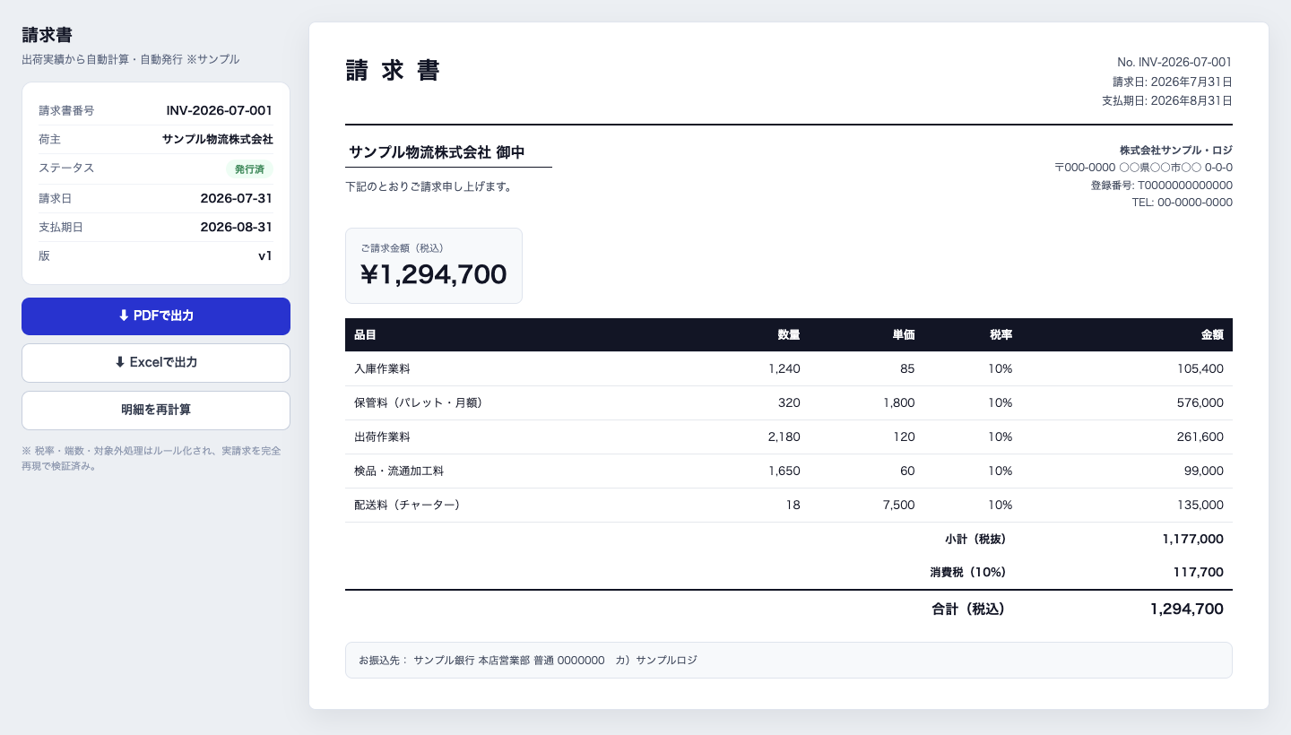 自動計算された請求書をPDF・Excelで出力