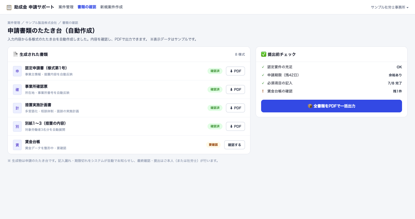 申請書類のたたき台を自動作成し提出前チェック